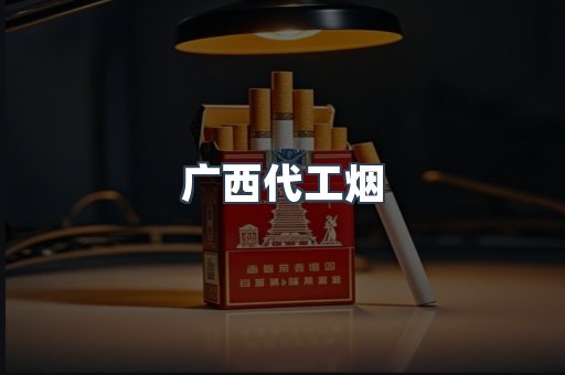 广西代工烟